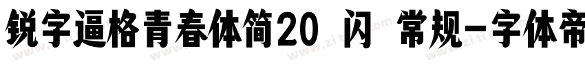 锐字逼格青春体简20 闪 常规字体转换